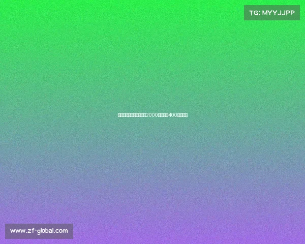 德温特转会米兰签约费达2000万欧元加400万欧浮动