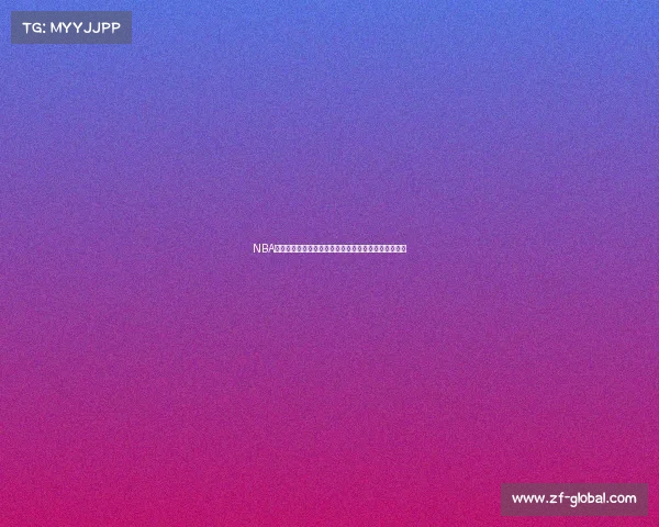 NBA球迷文化的演变与影响：从激情呐喊到全球社群的崛起